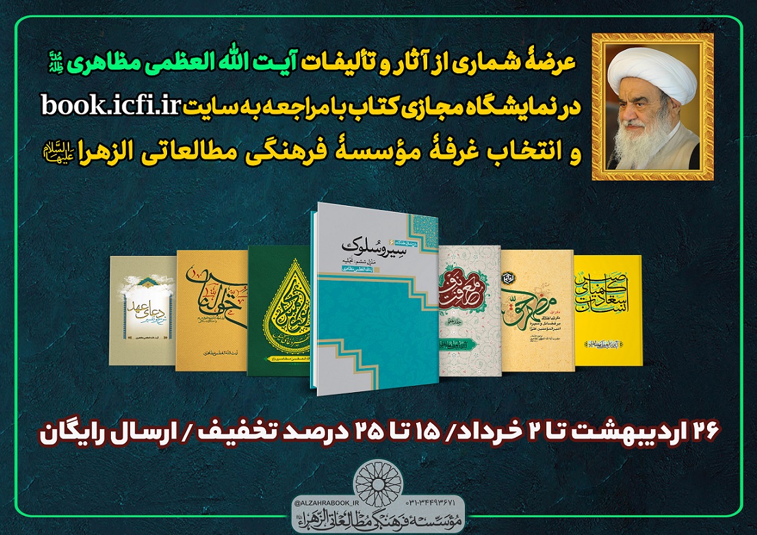 عرضه آثار و تألیفات معظّم‌له در نمایشگاه مجازی کتاب
